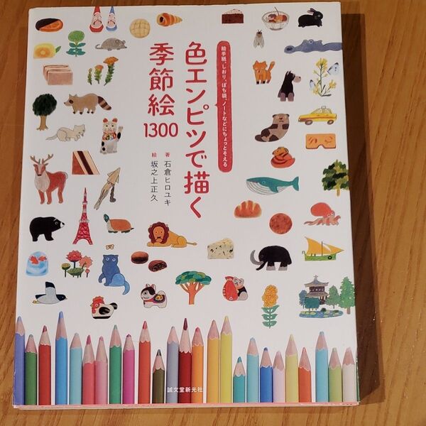 色エンピツで描く季節絵1300