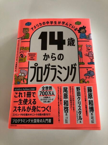 14歳からプログラミング
