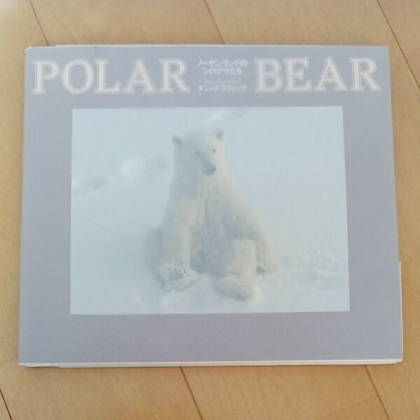 写真集 シロクマ 白熊 ノーザンランドのシロクマたち polar bear ダン グラヴィッチ