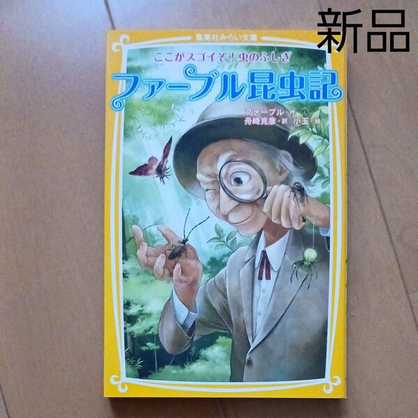 ファーブル昆虫記 ここがスゴイぞ!虫のふしぎ (集英社みらい文庫 ふ-2-1) ファーブル/作 舟崎克彦/訳 小玉/絵