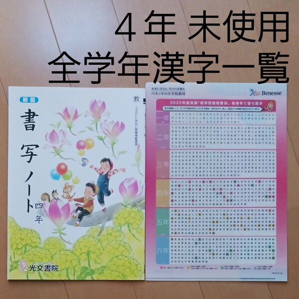 書写ノート 4年 四年 全学年 漢字 一覧表 クリアファイル