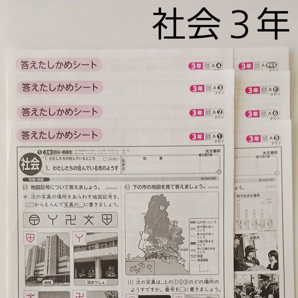 3年 社会 光文書院 日本文教出版 解答のみ カラーテスト