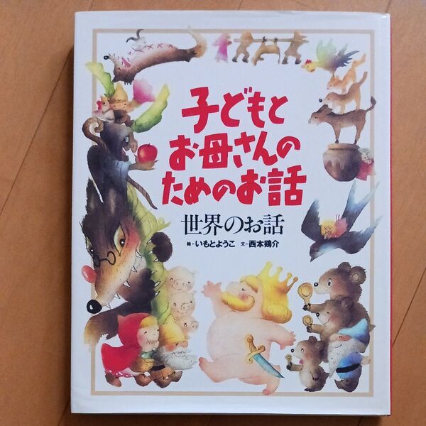 子どもとお母さんのためのお話 世界のお話 (子どもとお母さんのためのお話) いもとようこ/絵 西本鶏介/文