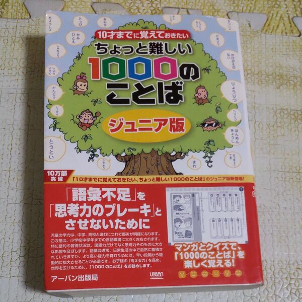 シン・最終値下げ クーポン〇 10才までに覚えておきたいちょっと難しい1000のことば ジュニア版