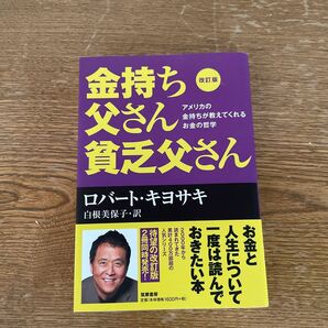 ロバート キヨサキ 金持ち父さん貧乏父さん
