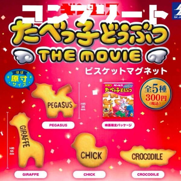 たべっ子どうぶつ THE MOVIE ビスケットマグネット ガチャ5種 コンプリート セット たべっこどうぶつ マグネット