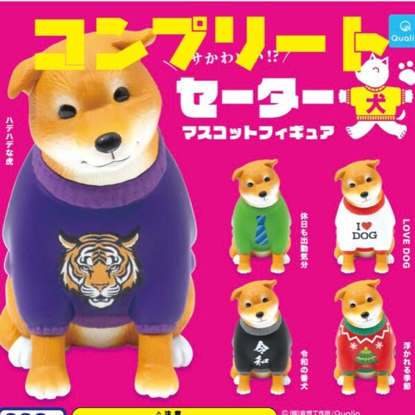 セーター犬 5種 コンプリート ガチャ フィギュア 犬 柴犬