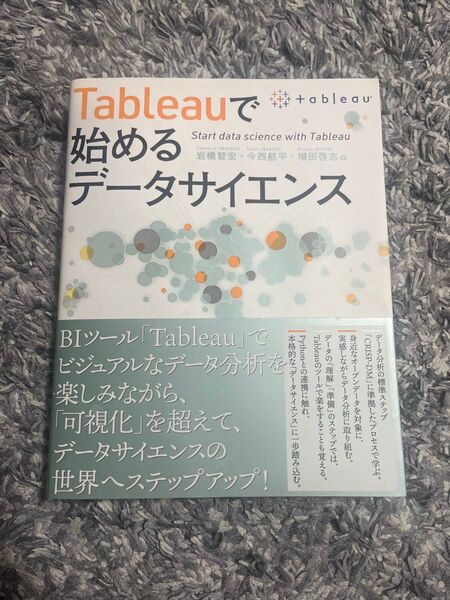 Tableauで始めるデータサイエンス 岩橋智宏/著 今西航平/著 増田啓志/著