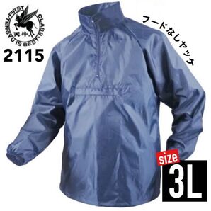 富士手袋 2115 ネイビー 3L フードなしヤッケ
