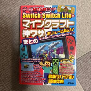 Switch &Switch lite マインクラフト神ワザ