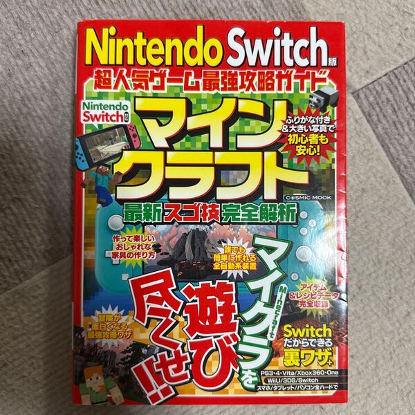 マインクラフト最新スゴ技完全解析