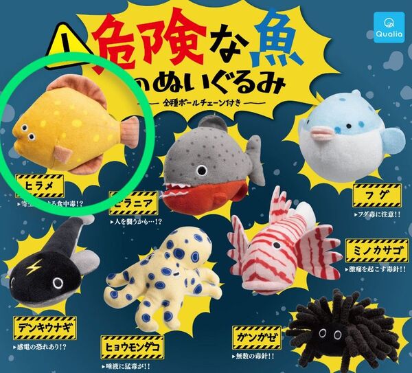 Qualia クオリア 危険な魚のぬいぐるみ ヒラメ ガシャポン ガチャガチャ カプセルトイ ボールチェーン付