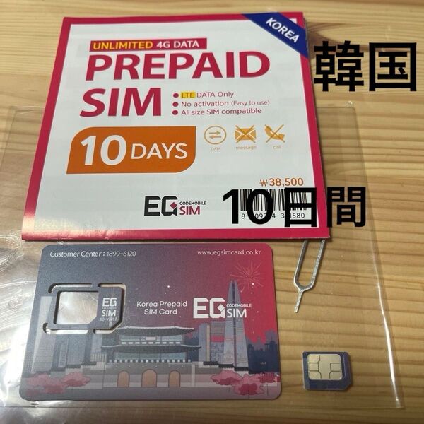 PREPAID SIM LTE 10days 韓国SIM 10日間 未使用品