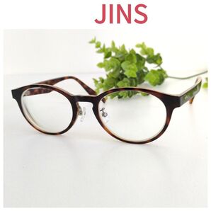 JINS ジンズ メガネ 眼鏡 ボストン ラウンド ウェリントン ブラウン べっ甲 ユニセックス 茶色 人気 オシャレ 定番
