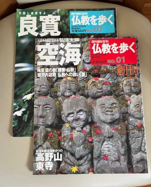 週刊朝日百科シリーズ「仏教を歩く」創刊号『空海』、No.7『良寛』2冊セット