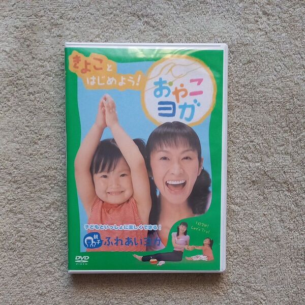 「きよこ」 とはじめよう おやこヨガ〜親子で一緒に楽しくできるふれあいヨガ〜/タリキヨコ (ナビゲーター) 三輪かのん DVD