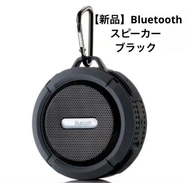 【新品】Bluetoothワイヤレススピーカー 防水 オーディオ 音楽 ミュージック サウンド アウトドア ブラック 持ち運び
