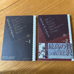 ビストロ・パ・マルの事件簿 1、2巻 (サンデーGXコミックス) 原尾有美子/著 近藤史恵/原作 2巻完結 セット ビストロパマル