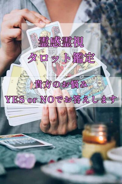 【質問5個までOK】霊感霊視タロット鑑定|貴方のお悩みYES or NOでお答えします|箇条書きOK|簡潔に知りたい時etc…