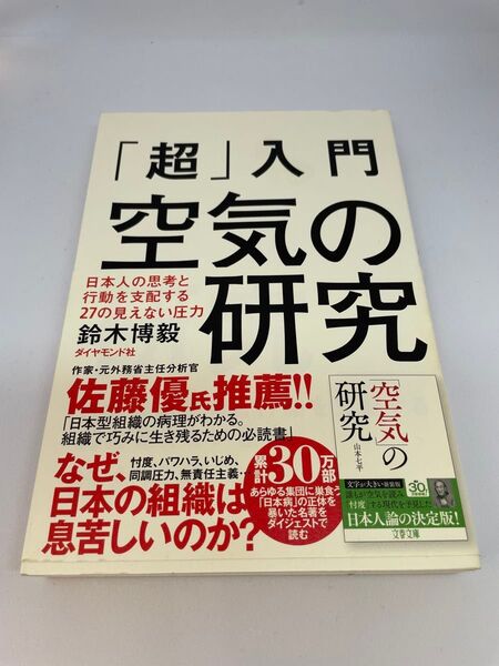 鈴木博毅 著 「超」入門 空気の研究 帯付