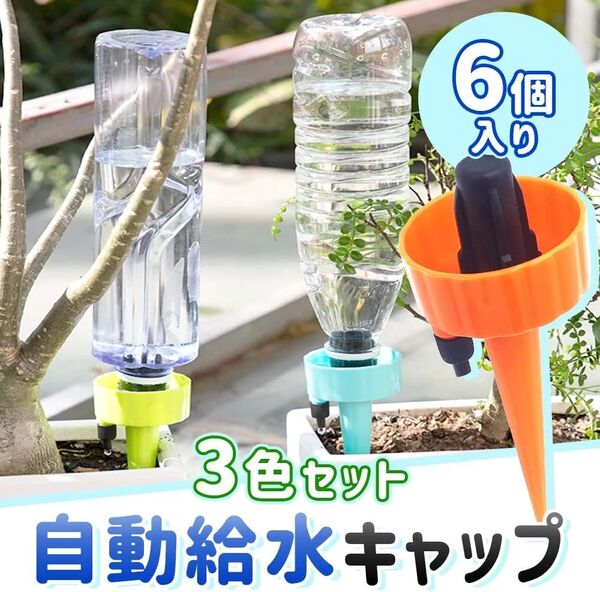 自動給水キャップ 自動給水器 散水 挿すだけ 観葉植物 家庭菜園 盆栽 水量調節可能 留守 (6本セット)