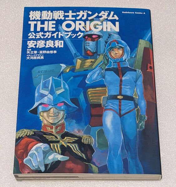 機動戦士ガンダムTHE ORIGIN公式ガイドブック (角川コミックス・エース) 安彦良和/著 矢立肇/原案 富野由悠季/原案