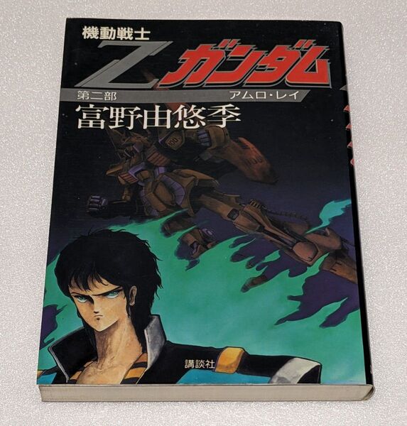 機動戦士 Zガンダム 第二部 アムロ・レイ 富野由悠季 小説