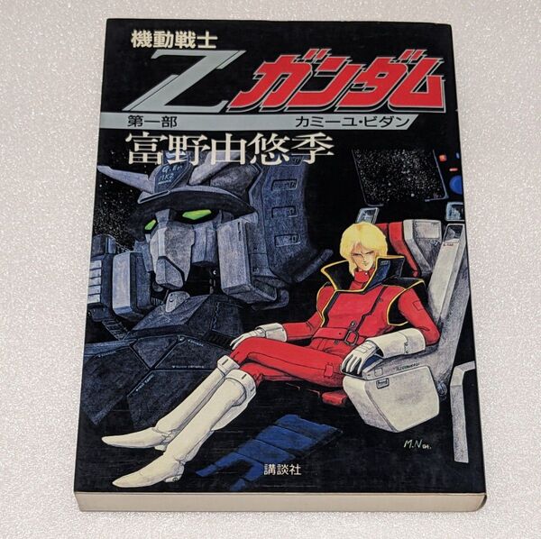機動戦士 Zガンダム 第一部 カミーユ・ビダン 富野由悠季 小説