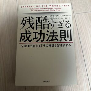 残酷すぎる成功法則 9割まちがえる「その常識」を科学する エリック・バーカー/著 橘玲/監訳 竹中てる実/訳
