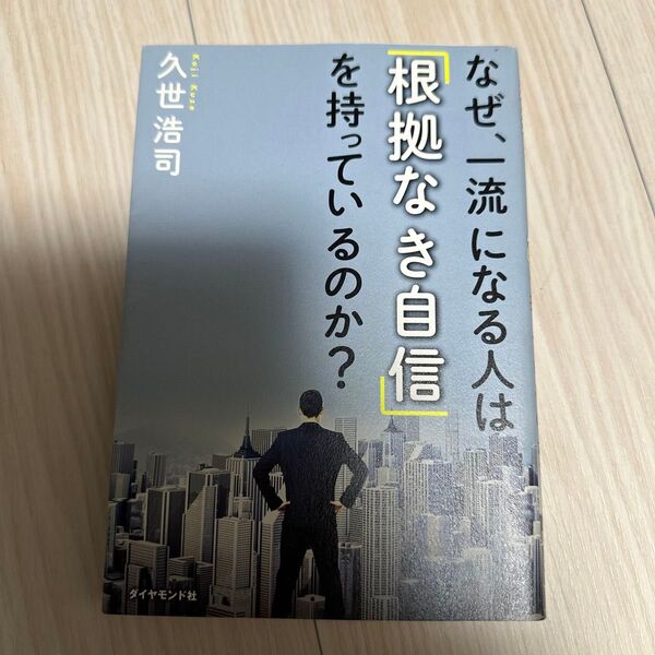 なぜ、一流になる人は「根拠なき自信」を持っているのか? 久世浩司/著