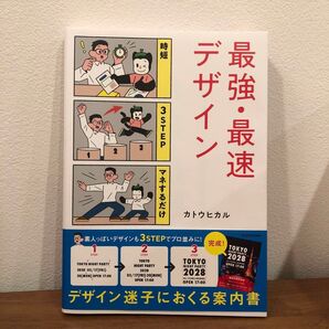 最強・最速デザイン 時短3STEPマネするだけ カトウヒカル/著