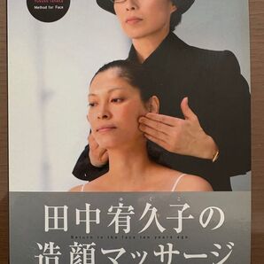 田中宥久子の造顔マッサージ 10年前の顔になる マッサージDVD付き