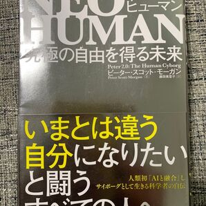 NEO HUMAN 究極の自由を得る未来