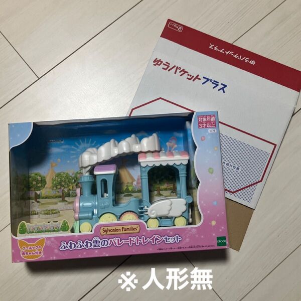 人形無 シルバニアファミリー ふわふわ雲のパレードトレインセット