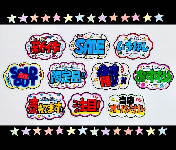 【手書きPOP】販促POP 10枚セット ラミネート加工済み⑬