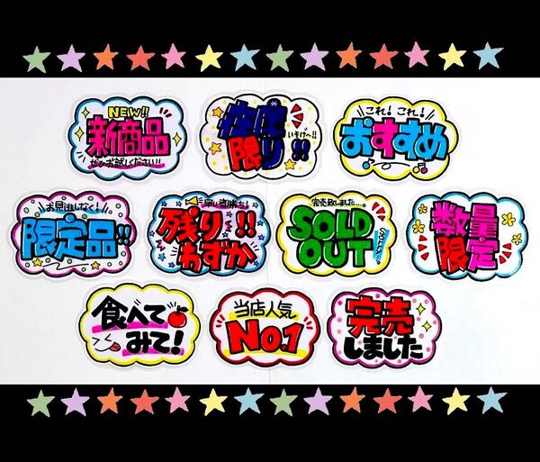 【手書きPOP】販促POP 10枚セット ラミネート加工済み(21)
