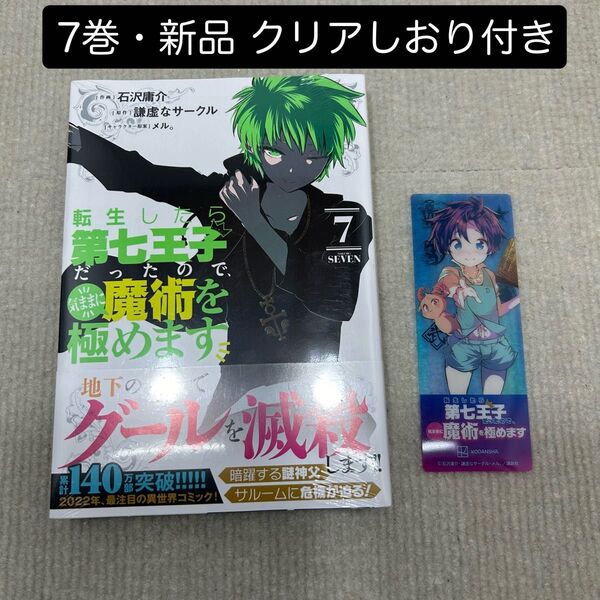 転生したら第七王子だったので、気ままに魔術を極めます 7巻 新品 クリアしおり付き 石沢庸介/作画 謙虚なサークル/原作