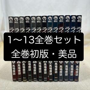 【全巻初版】ライドンキング 1〜13全巻セット 馬場康誌/著