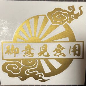 御意見無用 菊紋 雲 旧車 御守り 走り屋 カッティングステッカー デコトラ 暴走族 ドリフト 會 トラック
