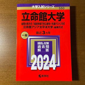 【未使用】立命館大学 2024 赤本