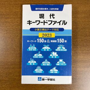 現代キーワードファイル 第一学習社