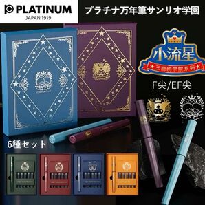 プラチナ万年筆 サンリオ学園6種セット F (細字) 中国限定 小流星 オマケ付