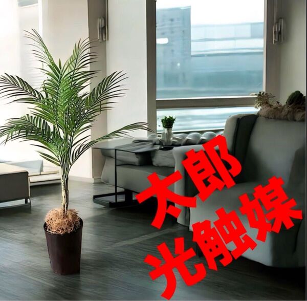 光触媒 人工観葉植物 ウォールグリーン フェイク グリーン フラワー ハンドメイド アレカヤシ90