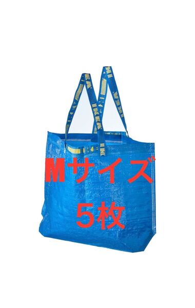 IKEAエコバッグMサイズ5枚★価格相談放置します★