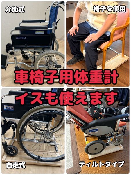 期間限定値下げ 抜群の安定感 重量センサー一体型 椅子も使える車椅子用体重計