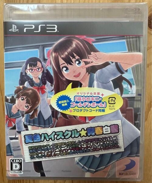 【新品・未開封】【PS3】 夏色ハイスクル★青春白書(略)