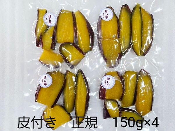 ほし芋 皮付き 600g 熊本県産