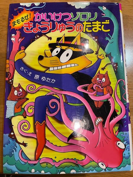 かいけつゾロリまもるぜ!きょうりゅうのたまご (ポプラ社の新・小さな童話 226 かいけつゾロリシリーズ) 原ゆたか/さく・え
