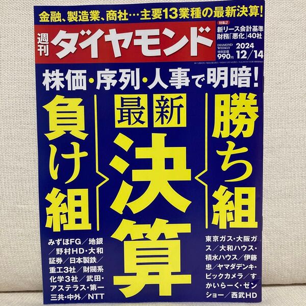 週刊ダイヤモンド 2024年12月14日号 (ダイヤモンド社)最新決算 勝ち組 負け組