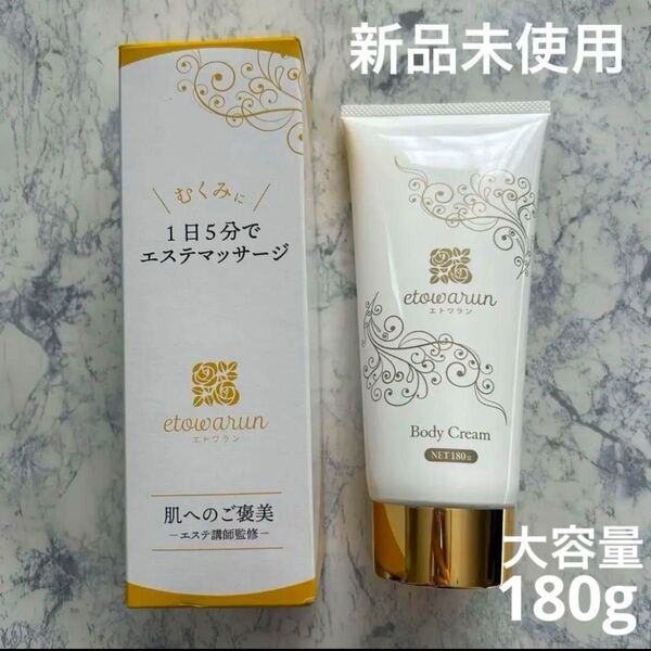 新品未使用 etowarun エトワラン ボディクリーム 180g 高級クリーム